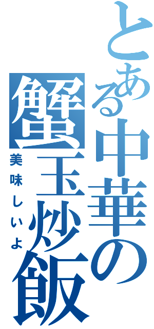 とある中華の蟹玉炒飯（美味しいよ）