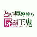 とある魔導神の屍覇王鬼（ゴルゴンゾーラ　）