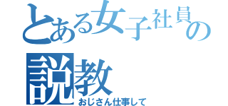 とある女子社員の説教（おじさん仕事して）