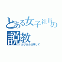 とある女子社員の説教（おじさん仕事して）