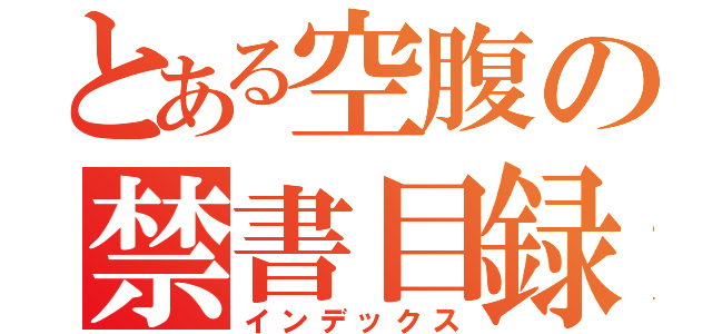 とある空腹の禁書目録（インデックス）