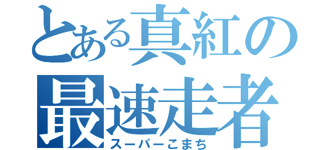 とある真紅の最速走者（スーパーこまち）