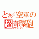 とある空軍の超奇環砲（アヴェンジャー）