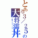 とある３／２５の大将濡丼Ⅱ（２時間マイクラウィークＧＰ）