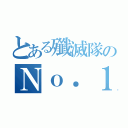 とある殲滅隊のＮｏ．１（）