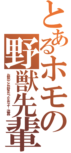 とあるホモの野獣先輩 お前のことが好きだったんだよ 迫真 とある櫻花の画像生成