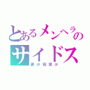 とあるメンヘラのサイドストーリー（夢か現実か）