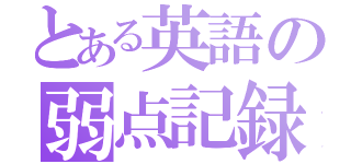 とある英語の弱点記録（）