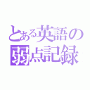 とある英語の弱点記録（）