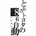 とあるトヨタの８６自動車（ハチロク）