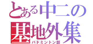 とある中二の基地外集合（バドミントン部）