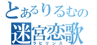 とあるりるむの迷宮恋歌（ラビリンス）