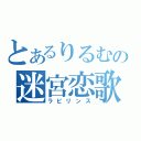 とあるりるむの迷宮恋歌（ラビリンス）