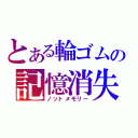 とある輪ゴムの記憶消失（ノットメモリー）