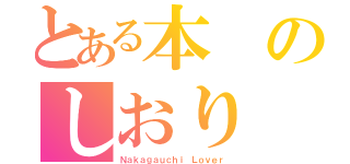 とある本のしおり（Ｎａｋａｇａｕｃｈｉ Ｌｏｖｅｒ）