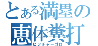 とある満塁の恵体糞打（ピッチャーゴロ）