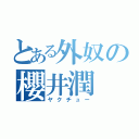 とある外奴の櫻井潤（ヤクチュー）