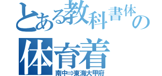 とある教科書体の体育着（南中⇒東海大甲府）