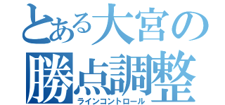 とある大宮の勝点調整（ラインコントロール）