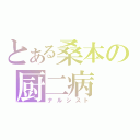 とある桑本の厨二病（ナルシスト）