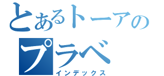 とあるトーアのプラベ（インデックス）