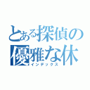 とある探偵の優雅な休日（インデックス）