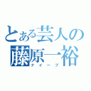 とある芸人の藤原一裕（ナイーブ）