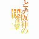 とある阪神の快進撃（日本一）