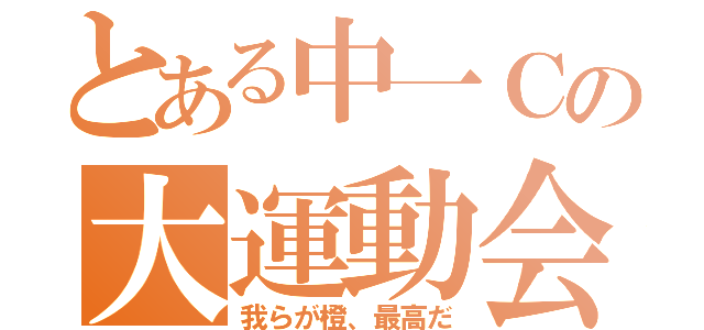 とある中一Ｃの大運動会（我らが橙、最高だ）