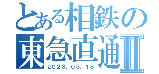 とある相鉄の東急直通Ⅱ（２０２３．０３，１８）