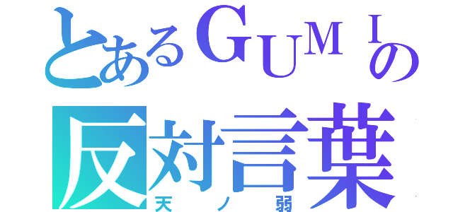 とあるＧＵＭＩ の反対言葉の愛の歌（天ノ弱）