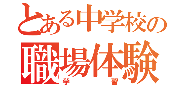 とある中学校の職場体験（学習）