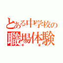 とある中学校の職場体験（学習）