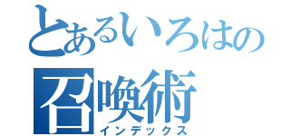 とあるいろはの召喚術（インデックス）