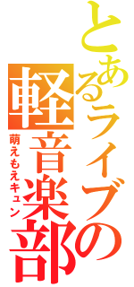 とあるライブの軽音楽部（萌えもえキュン）