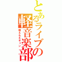 とあるライブの軽音楽部（萌えもえキュン）