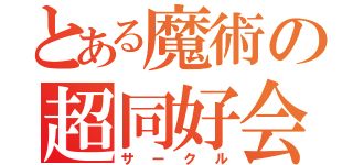 とある魔術の超同好会（サークル）