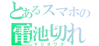 とあるスマホの電池切れ（マジオワタ）