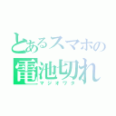 とあるスマホの電池切れ（マジオワタ）