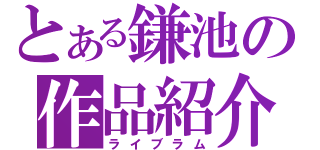 とある鎌池の作品紹介（ライブラム）