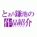 とある鎌池の作品紹介（ライブラム）