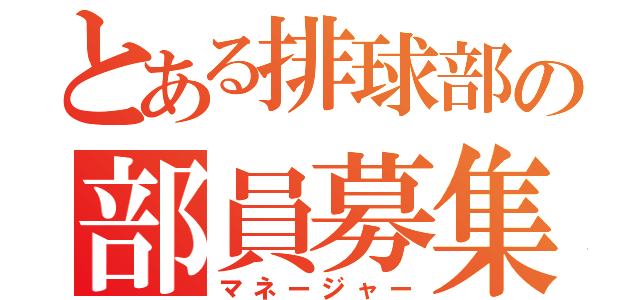 とある排球部の部員募集中（マネージャー）