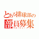 とある排球部の部員募集中（マネージャー）