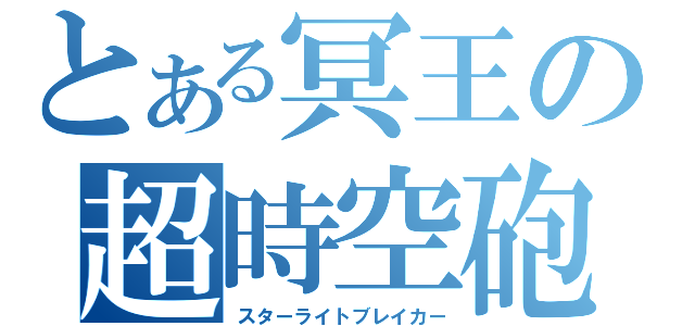 とある冥王の超時空砲（スターライトブレイカー）