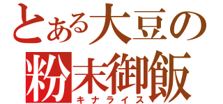 とある大豆の粉末御飯（キナライス）