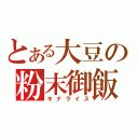 とある大豆の粉末御飯（キナライス）