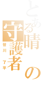 とある晴の守護者（笹川 了平）