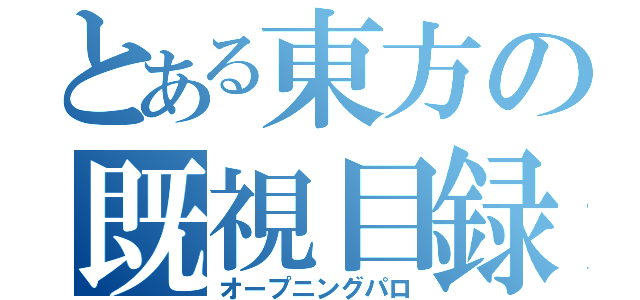 とある東方の既視目録（オープニングパロ）