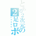 とある２次元の２足ロボ（ドラえもん）