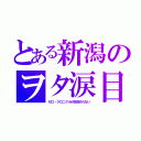 とある新潟のヲタ涙目（ゼロ・クロニクルが放送されない）